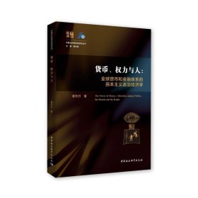 货币、权力与人——全球货币与金融体系的民本主义政治经济学