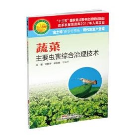 蔬菜主要虫害综合治理技术(“金土地”新农村书系·现代农业产业