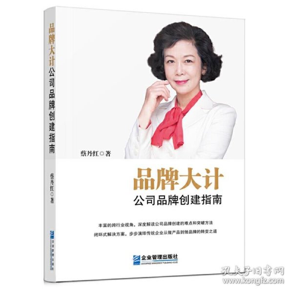 品牌大计：公司品牌创建指南