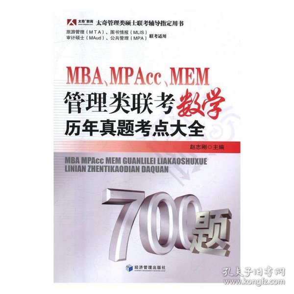 MBA、MPAcc、MEM管理类联考数学历年真题考点大全