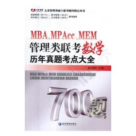 MBA、MPAcc、MEM管理类联考数学历年真题考点大全