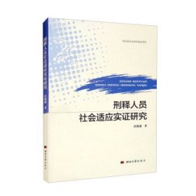 刑释人员社会适应证实研究