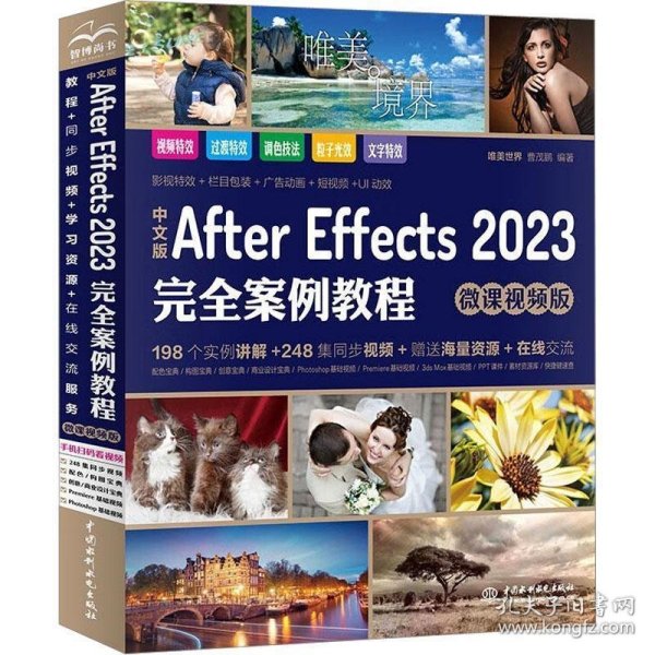 中文版After Effects 2023完全案例教程（微课视频版）ae教材教程书籍 after effects短视频剪辑特效制作 剪映抖音短视频特效 广告动画特效影视特效制作 UI动效