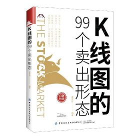 K线图的99个卖出形态