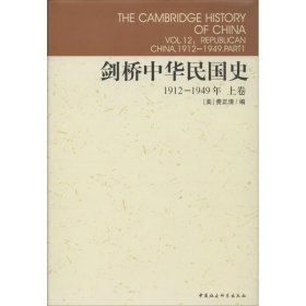 剑桥中华民国史：1912-1949年.上卷