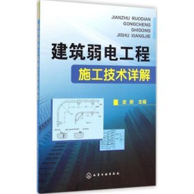 建筑弱电工程施工技术详解