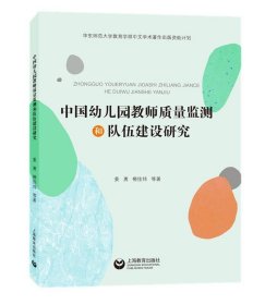 中国幼儿园教师质量监测和队伍建设研究