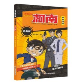 名侦探柯南抓帧漫画：追新版.追踪！侦探出租车