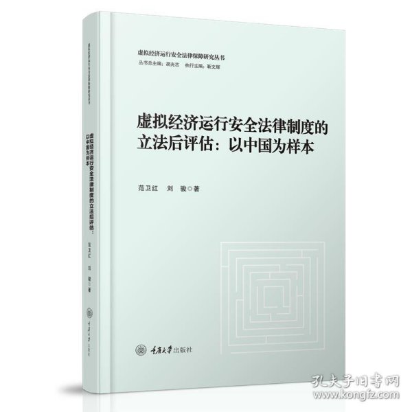 虚拟经济运行安全法律制度的立法后评估：以中国为样本