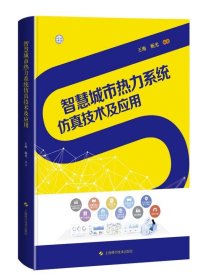 智慧城市热力系统仿真技术及应用