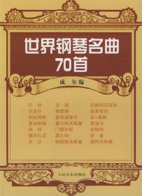 世界钢琴名曲70首