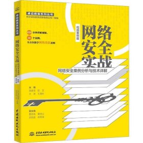 网络安全实战——网络安全案例分析与技术详解（视频案例版）