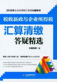 税收新政与企业所得税汇算清答疑精选