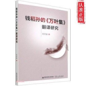 【新书可发票】钱稻孙的《万叶集》翻译研究 正版9787569303599