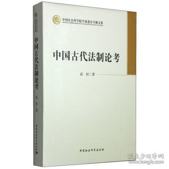 中国社会科学院学部委员专题文集：中国古代法制论考