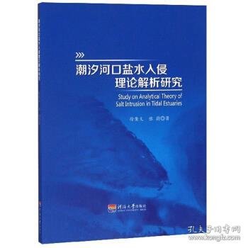 潮汐河口盐水入侵理论解析研究