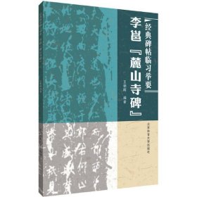 经典碑帖临习举要——李邕《麓山寺碑》