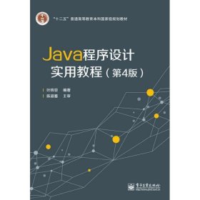 Java程序设计实用教程（第4版）