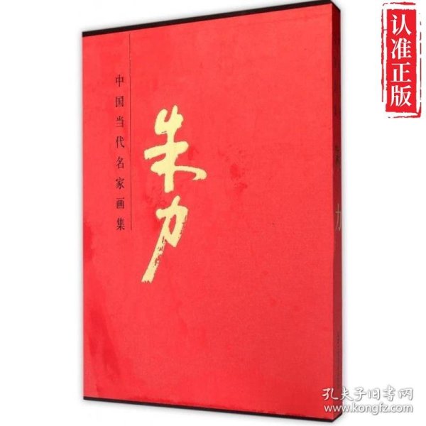 中国近现代名家画集：朱力