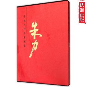 中国近现代名家画集：朱力