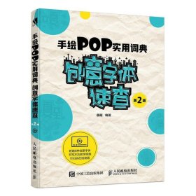 手绘POP实用词典创意字体速查第2版