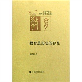 JH中国中青年教育学者自选集.教育是历史的存在