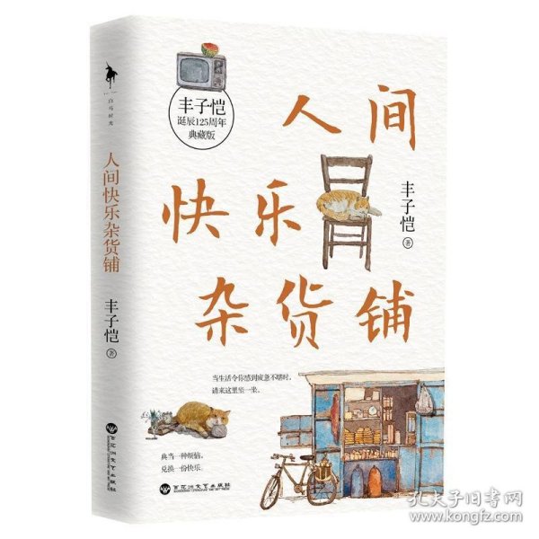 人间快乐杂货铺（“人间一趟，快乐至上。”美育大师丰子恺穷尽一生的快乐哲学。把快乐种在你的心里，做一个乐观有趣的人。）