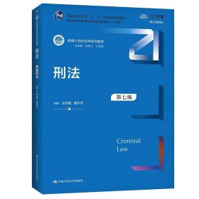 刑法（第七版）/新编21世纪法学系列教材