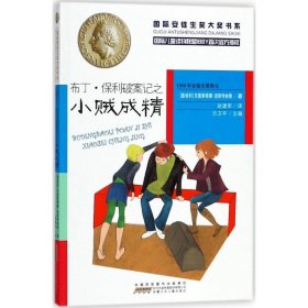 国际安徒生奖大奖书系（文学作品第三辑）·布丁·保利破案记之小