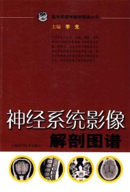 神经系统影像解剖图谱(医学影像解剖图谱丛书)