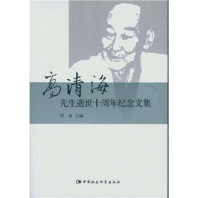 高清海先生逝世十周年纪念文集