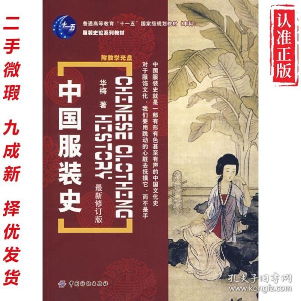 【二手书】中国服装史（教材） 9787506445412