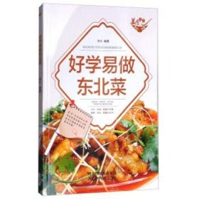 美食天下：好学易做东北菜（四色铜版）