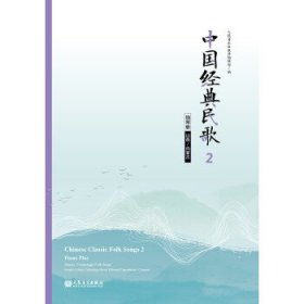 中国经典民歌2钢琴版（山西内蒙古）