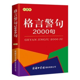 商务国际格言警句2000句（口袋本）