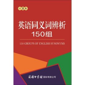 英语同义词辨析150组（口袋本）】