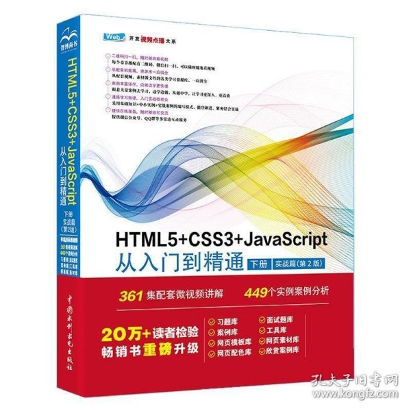 HTML5+CSS3+JavaScript从入门到精通  （下册实战篇第2版）html5权威指南 网页设计与制作基础书籍 web前端开发教程教材