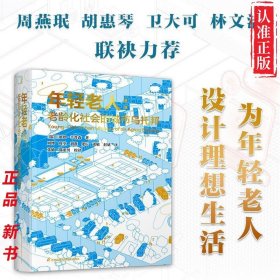 【新书】（精装）年轻老人：老龄化社会的城市乌托邦