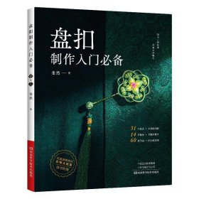 盘扣制作入门必备