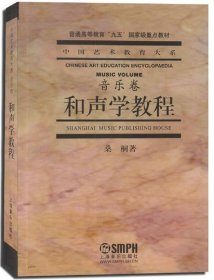 中国艺术教育大系：和声学教程
