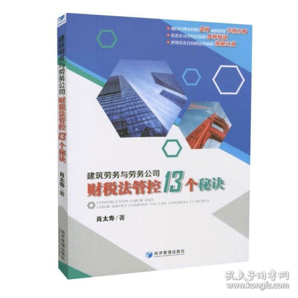 建筑劳务与劳务公司财税法管控13个秘诀（建筑劳务财税风险化解精典力作：劳务公司财税安全策略的宝典）