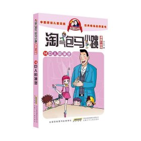 淘气包马小跳第二辑（漫画升级版）·巨人的城堡