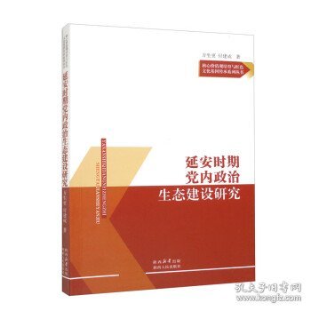 延安时期党内政治生态建设研究