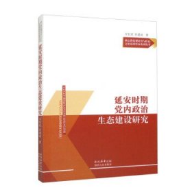 延安时期党内政治生态建设研究