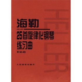 海勒25首旋律化钢琴练习曲作品45