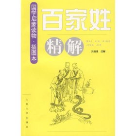 《百家姓》精解