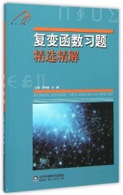 复变函数习题精选精解