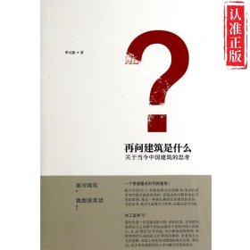 【新书可发票】再问建筑是什么 正版9787112163434
