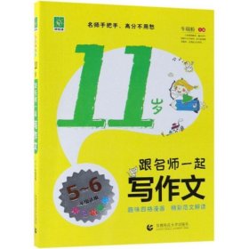 跟名师一起写作文--11岁