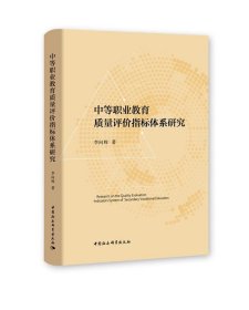 中等职业教育质量评价指标体系研究